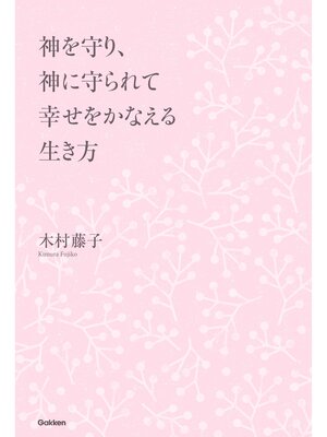 cover image of 神を守り、神に守られて 幸せをかなえる生き方